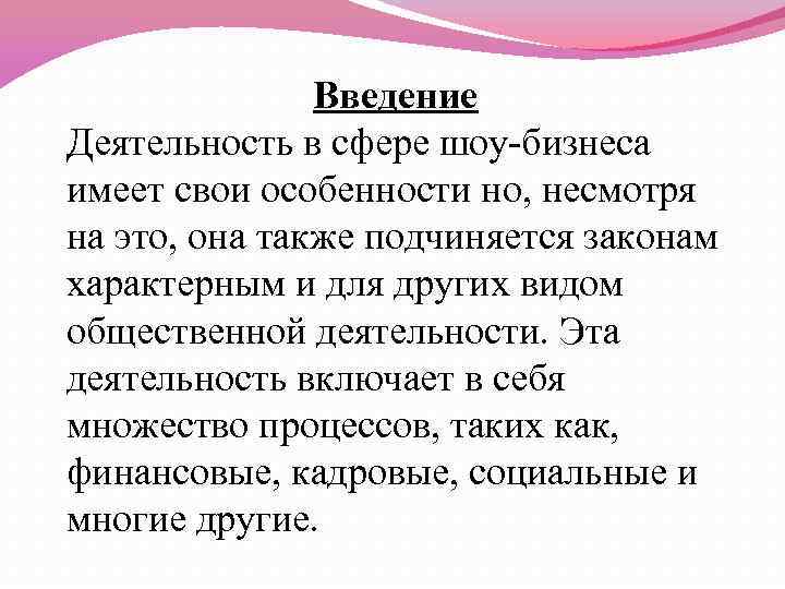 Введение Деятельность в сфере шоу-бизнеса имеет свои особенности но, несмотря на это, она также