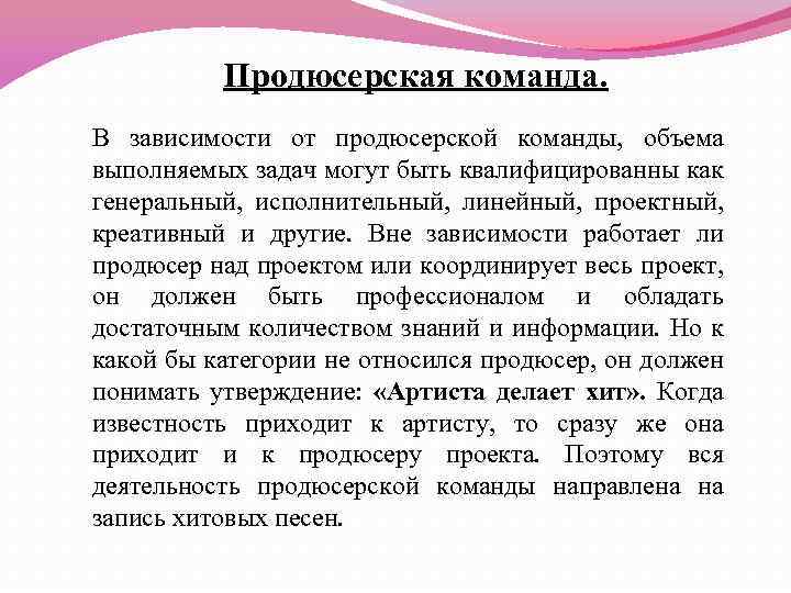 Продюсерская команда. В зависимости от продюсерской команды, объема выполняемых задач могут быть квалифицированны как