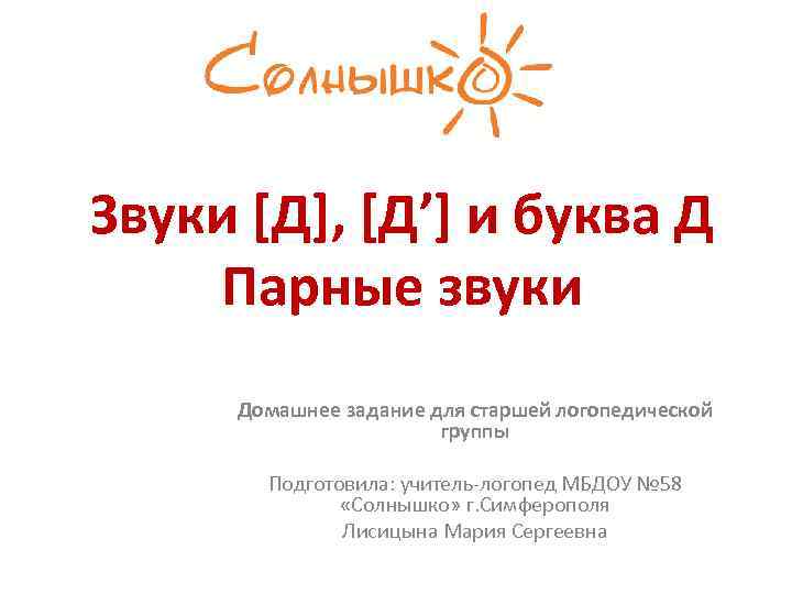 Звуки [Д], [Д’] и буква Д Парные звуки Домашнее задание для старшей логопедической группы