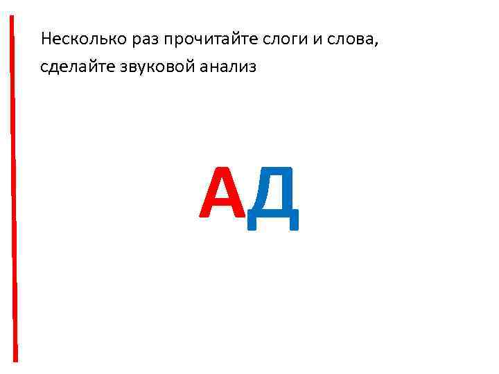 Несколько раз прочитайте слоги и слова, сделайте звуковой анализ АД 