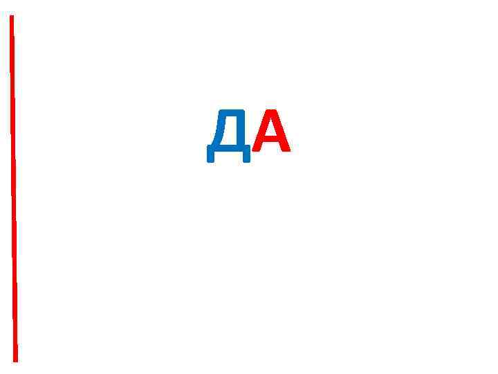 ДА 