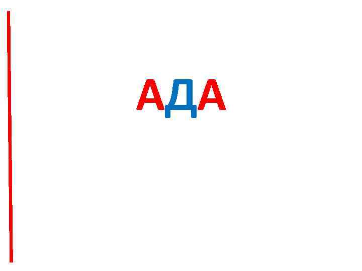 АДА 