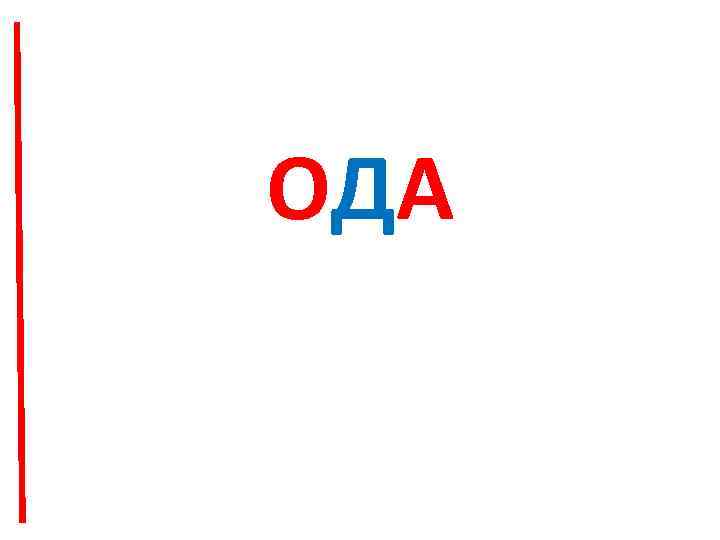 ОДА 