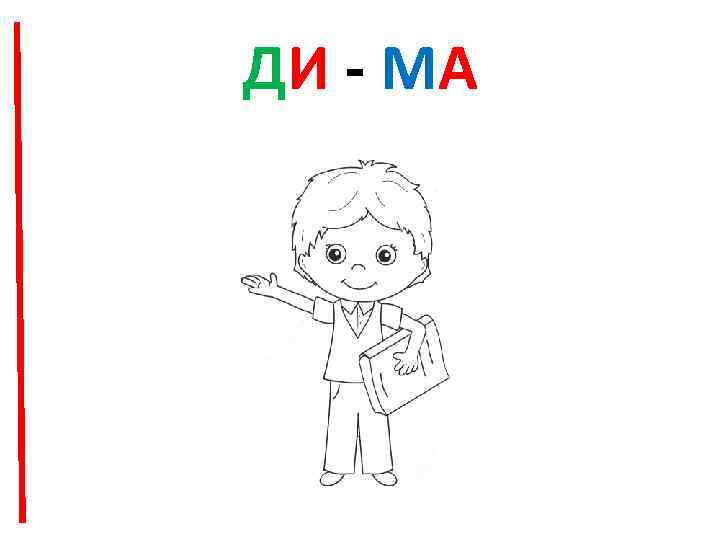 ДИ - МА 
