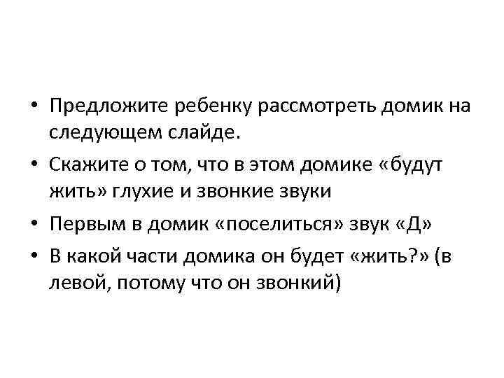  • Предложите ребенку рассмотреть домик на следующем слайде. • Скажите о том, что