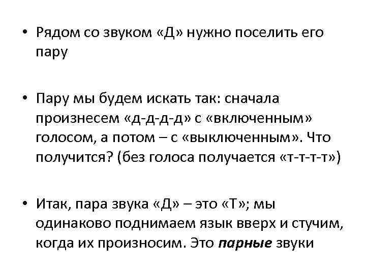  • Рядом со звуком «Д» нужно поселить его пару • Пару мы будем
