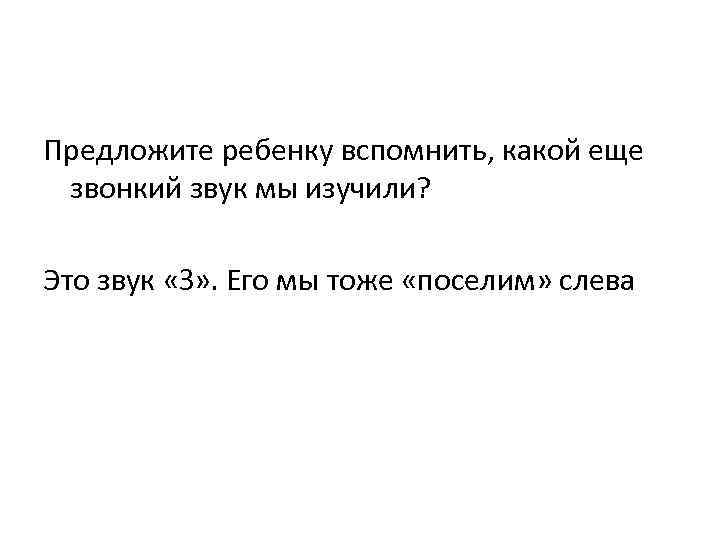 Предложите ребенку вспомнить, какой еще звонкий звук мы изучили? Это звук «З» . Его