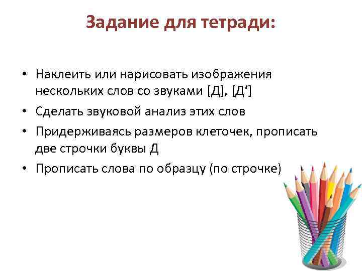 Задание для тетради: • Наклеить или нарисовать изображения нескольких слов со звуками [Д], [Д‘]