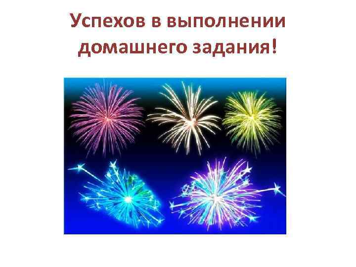 Успехов в выполнении домашнего задания! 