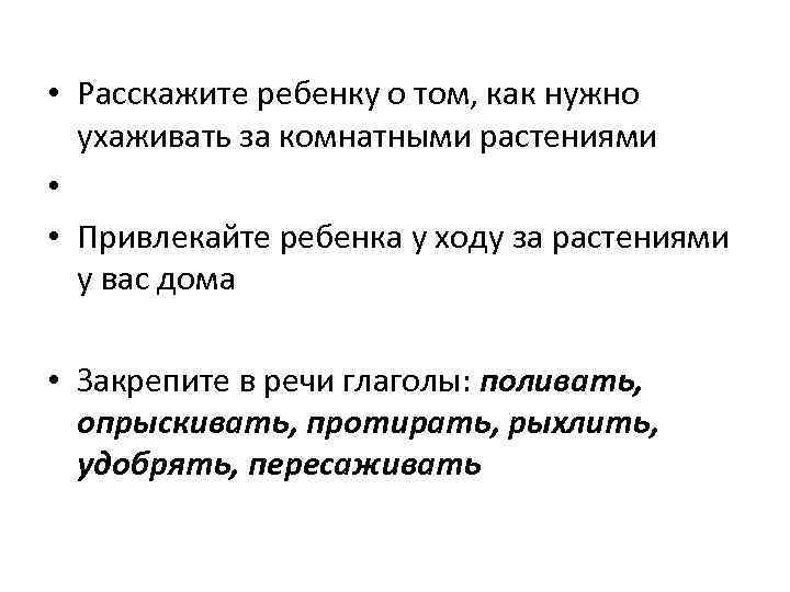  • Расскажите ребенку о том, как нужно ухаживать за комнатными растениями • •