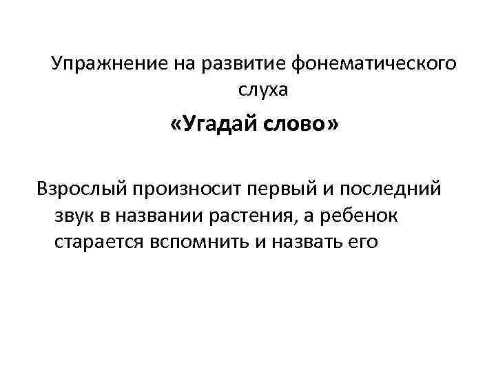Упражнение на развитие фонематического слуха «Угадай слово» Взрослый произносит первый и последний звук в