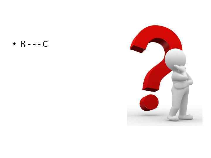  • К - - - С 