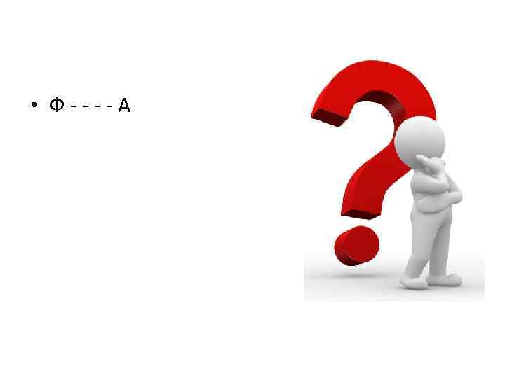  • Ф - - А 