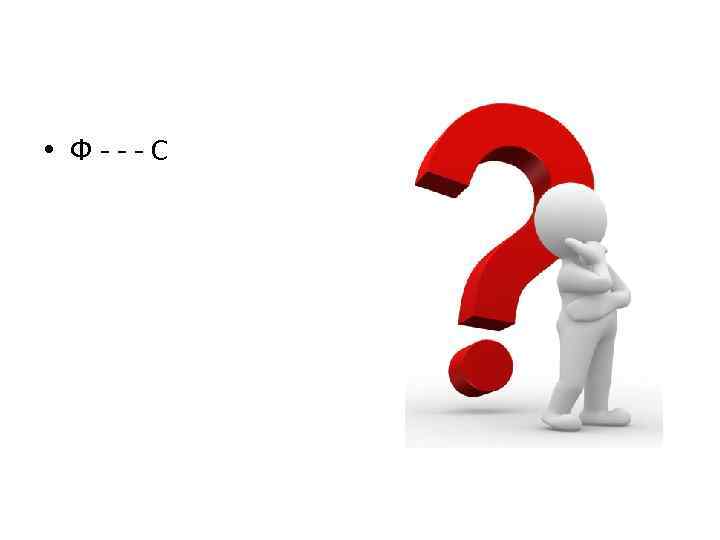  • Ф - - - С 