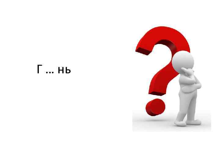 Г … нь 