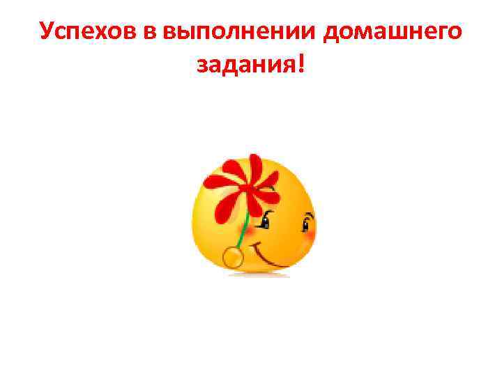 Успехов в выполнении домашнего задания! 