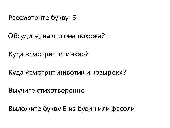 Рассмотрите букву Б Обсудите, на что она похожа? Куда «смотрит спинка» ? Куда «смотрит