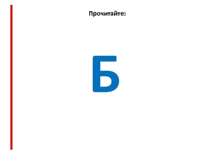 Прочитайте: Б 
