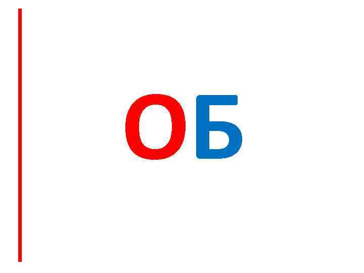 ОБ 