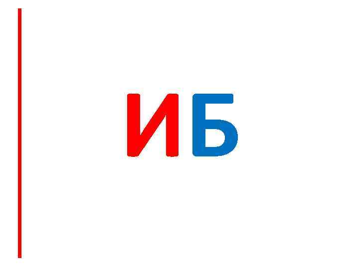 ИБ 