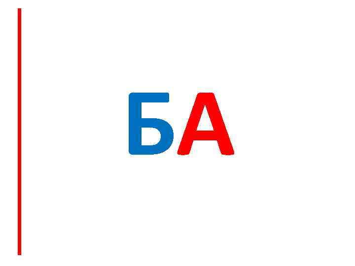 БА 