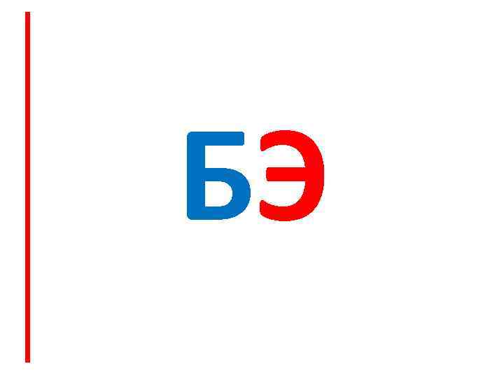 БЭ 