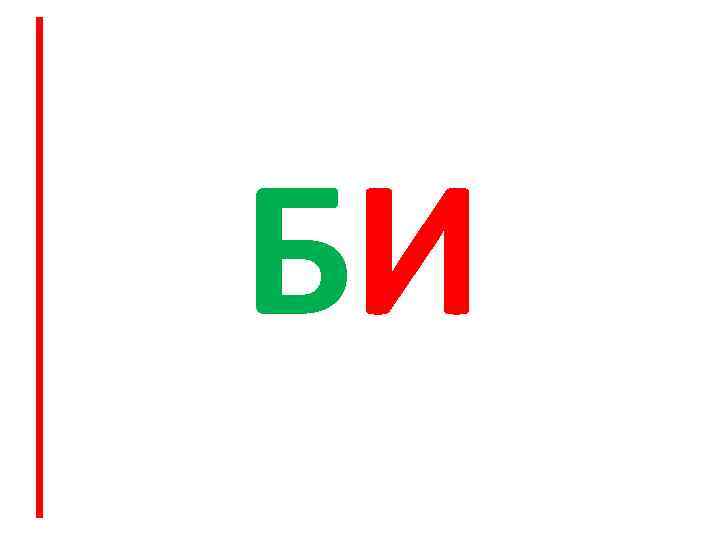 БИ 