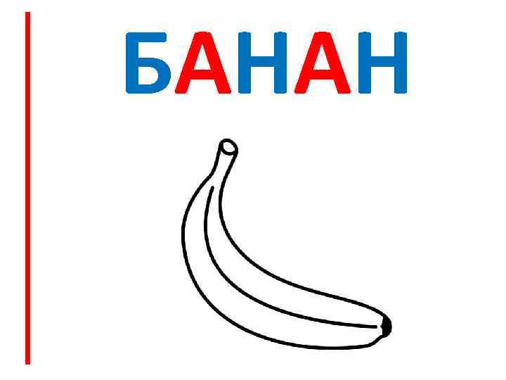 БАНАН 