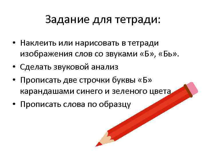 Задание для тетради: • Наклеить или нарисовать в тетради изображения слов со звуками «Б»