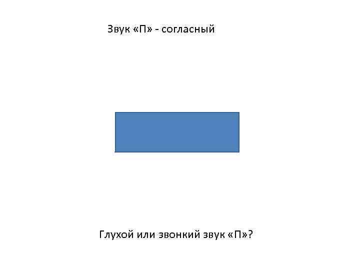 Звук «П» - согласный Глухой или звонкий звук «П» ? 