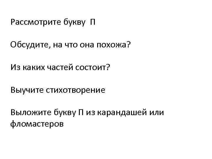 Рассмотрите букву П Обсудите, на что она похожа? Из каких частей состоит? Выучите стихотворение