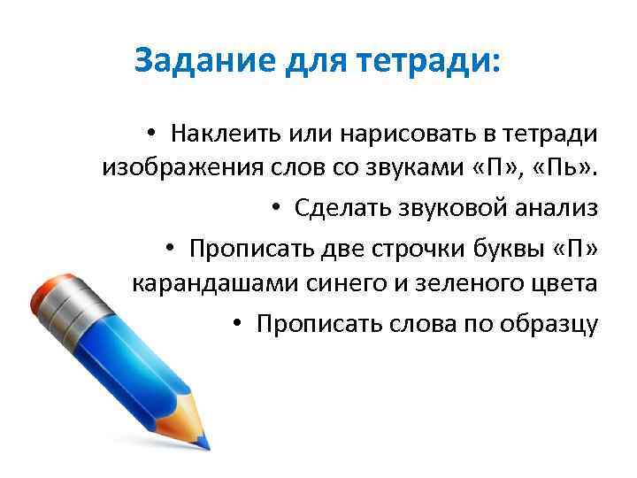 Задание для тетради: • Наклеить или нарисовать в тетради изображения слов со звуками «П»