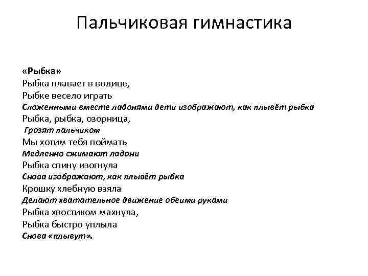 Пальчиковая гимнастика «Рыбка» Рыбка плавает в водице, Рыбке весело играть Сложенными вместе ладонями дети