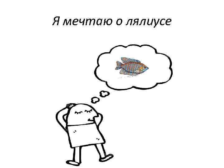 Я мечтаю о лялиусе 