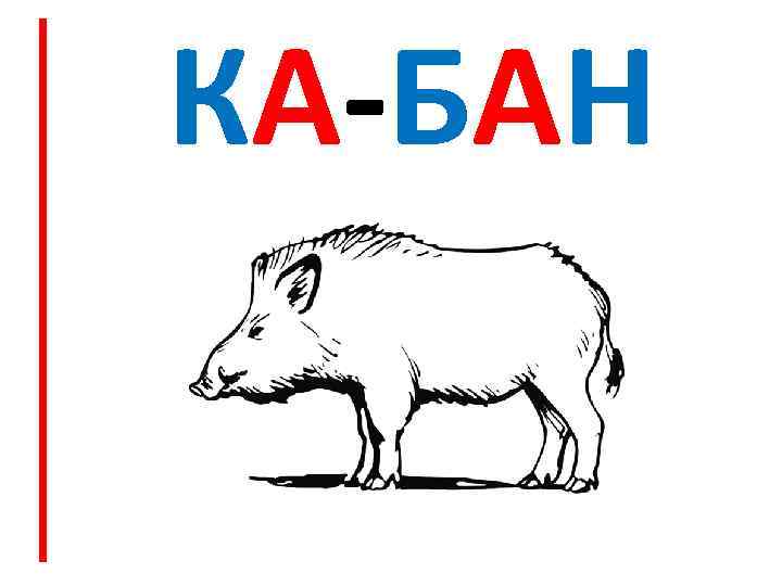 КА-БАН 