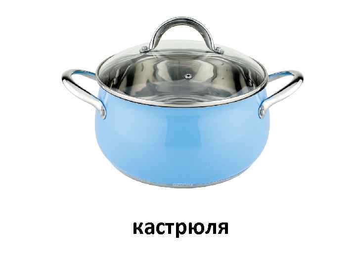 кастрюля 