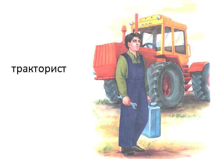тракторист 
