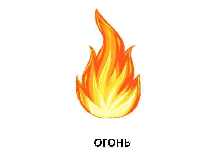 ОГОНЬ 