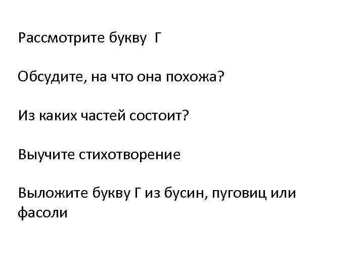 Рассмотрите букву Г Обсудите, на что она похожа? Из каких частей состоит? Выучите стихотворение