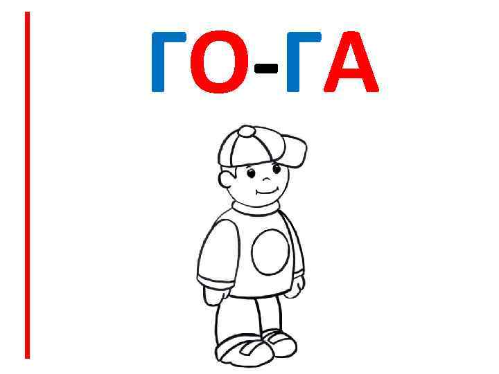 ГО-ГА 