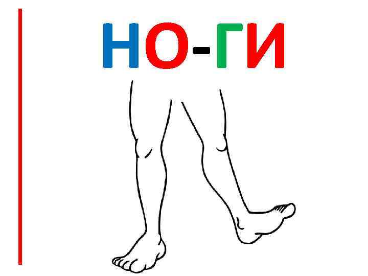 НО-ГИ 