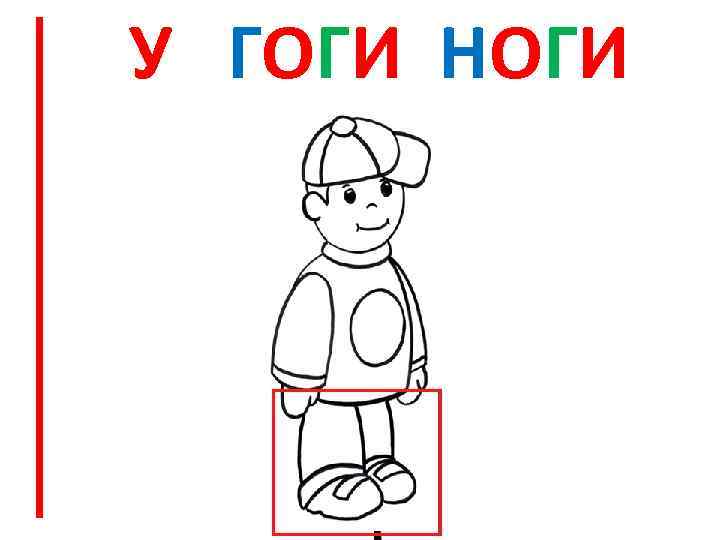 У ГОГИ НОГИ 