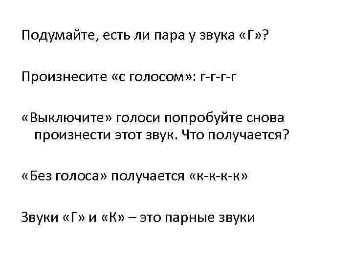 Подумайте, есть ли пара у звука «Г» ? Произнесите «с голосом» : г-г-г-г «Выключите»