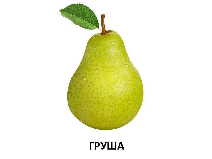 ГРУША 