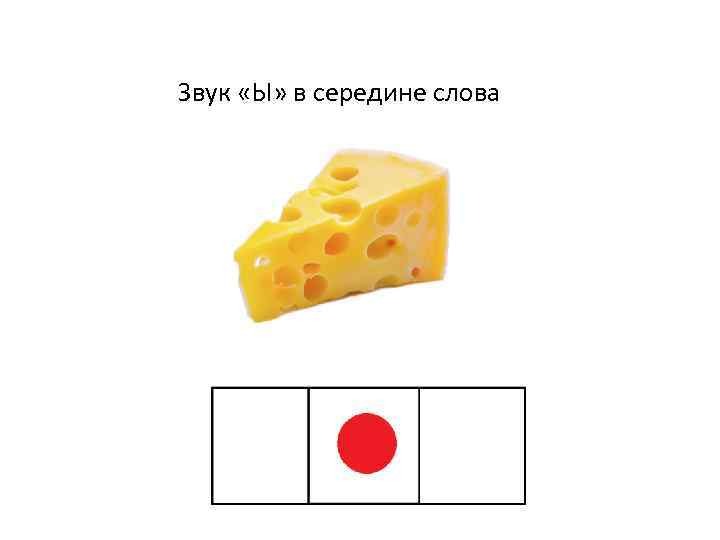 Звук «Ы» в середине слова 