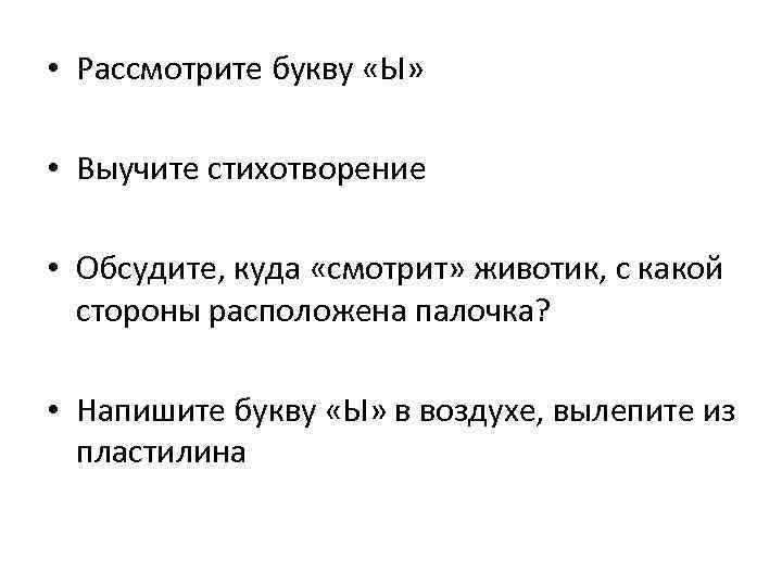  • Рассмотрите букву «Ы» • Выучите стихотворение • Обсудите, куда «смотрит» животик, с