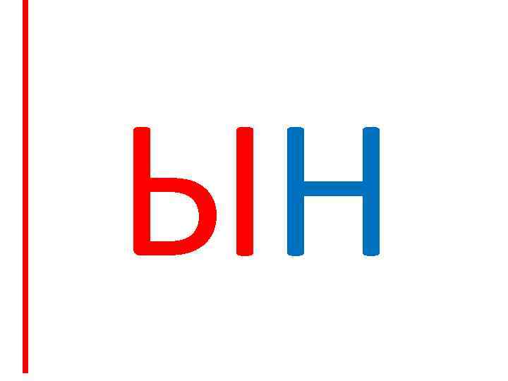 ЫН 