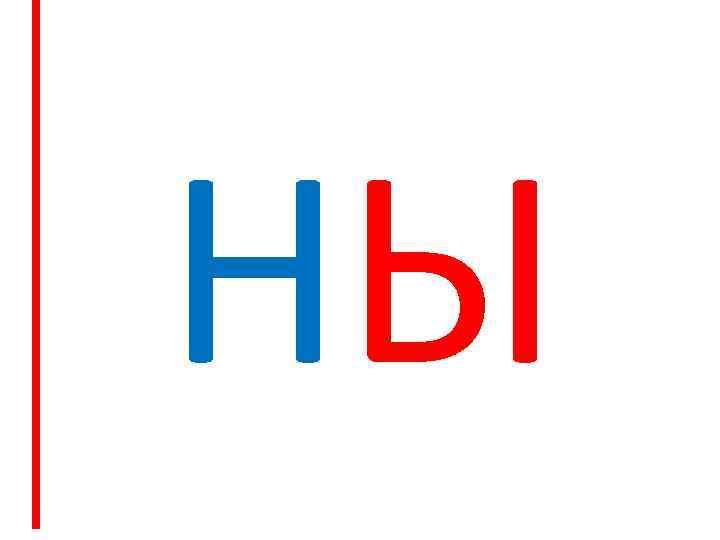 НЫ 