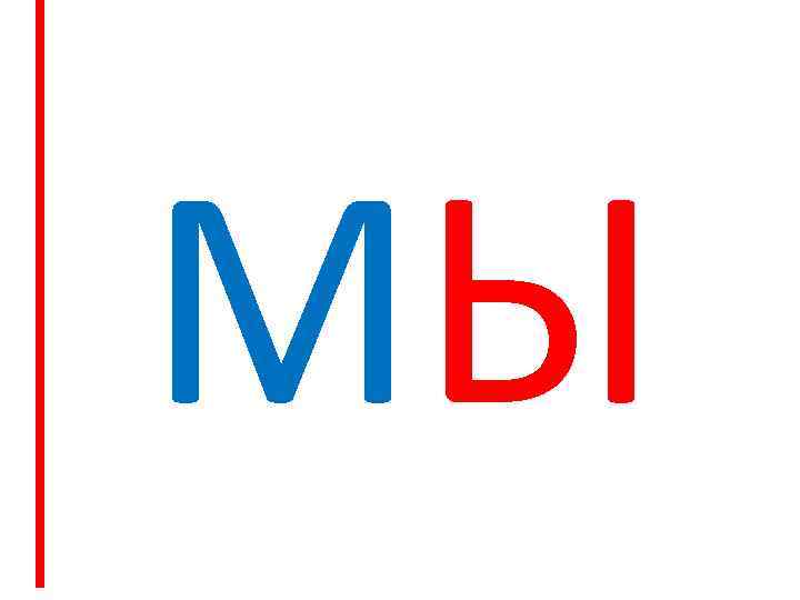 МЫ 