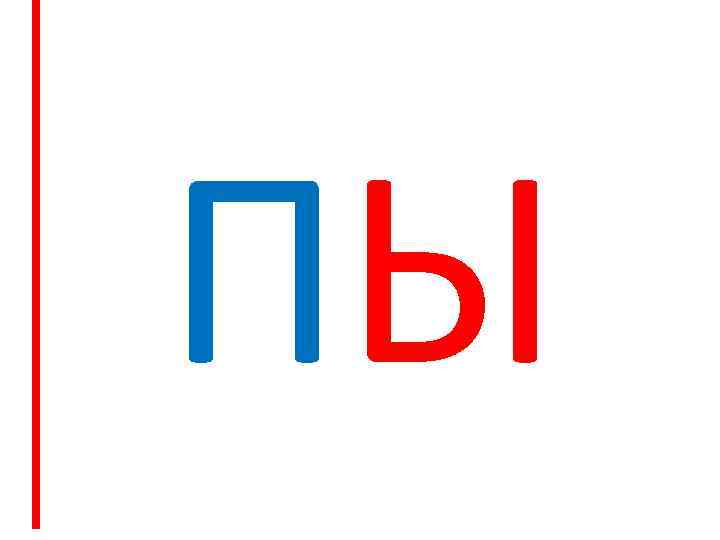 ПЫ 
